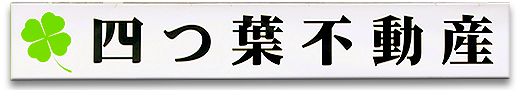四つ葉不動産