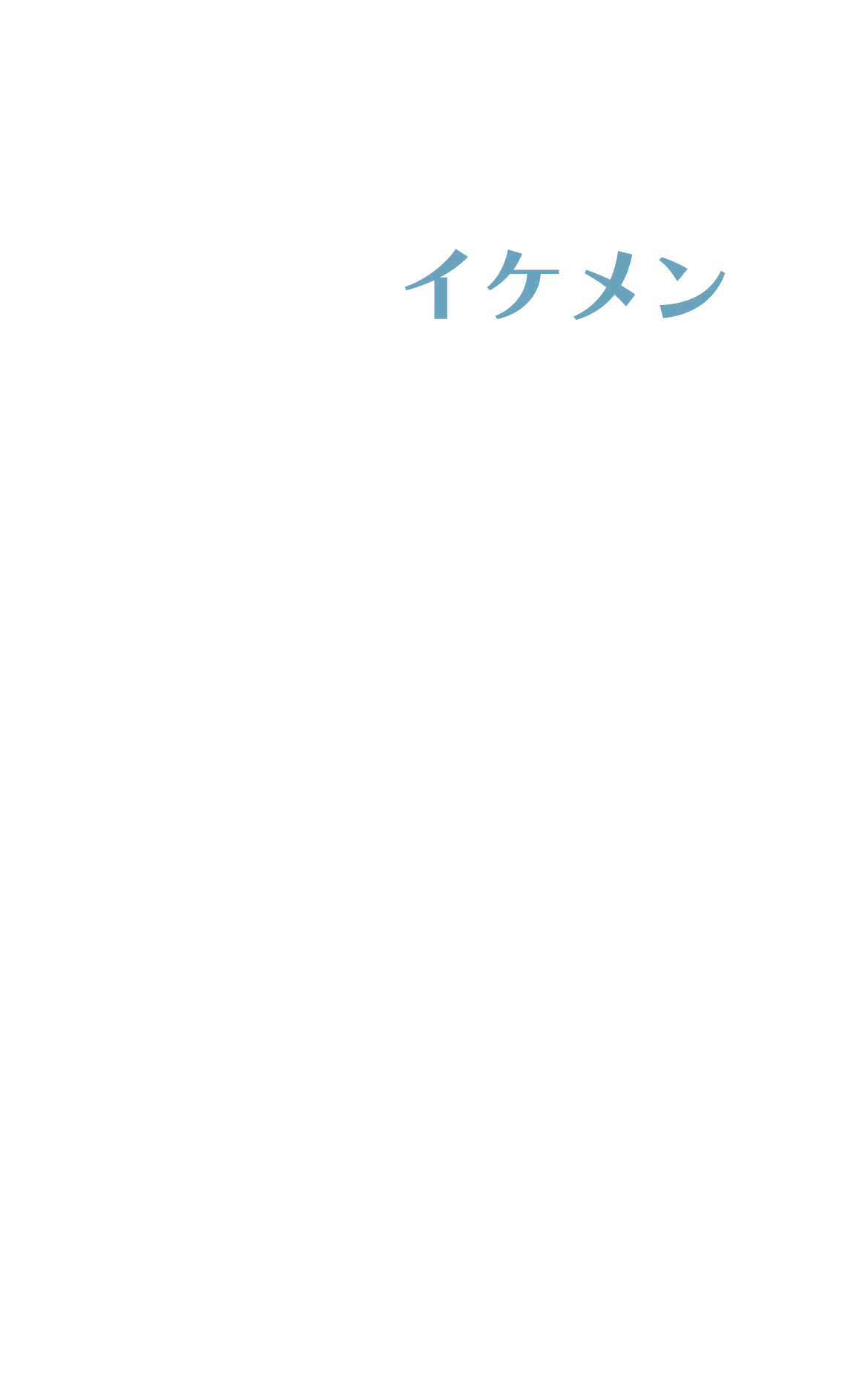 イケメン