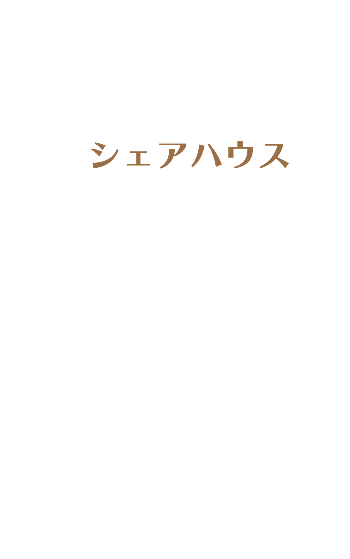 シェアハウス