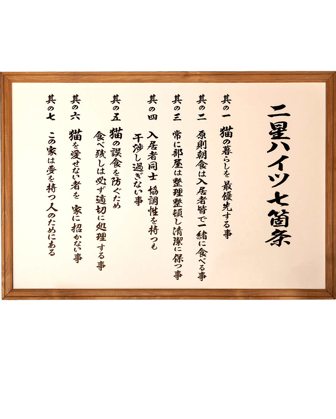 七か条