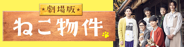劇場版 ねこ物件